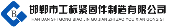 高強度螺栓,鋼結構螺栓